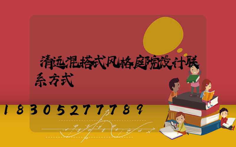 清远混搭式风格庭院设计联系方式