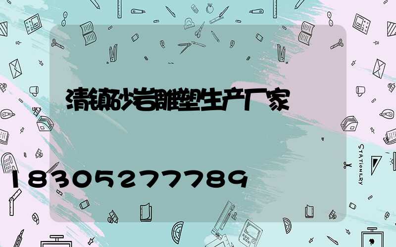 清镇砂岩雕塑生产厂家