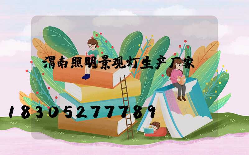 渭南照明景观灯生产厂家