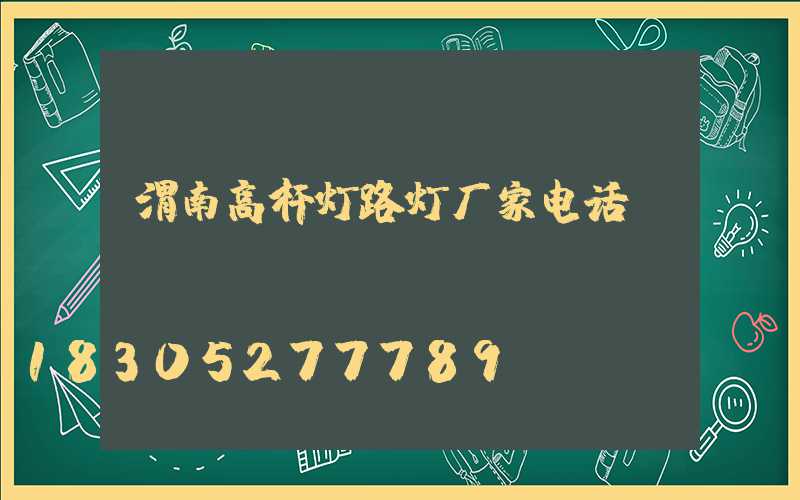 渭南高杆灯路灯厂家电话