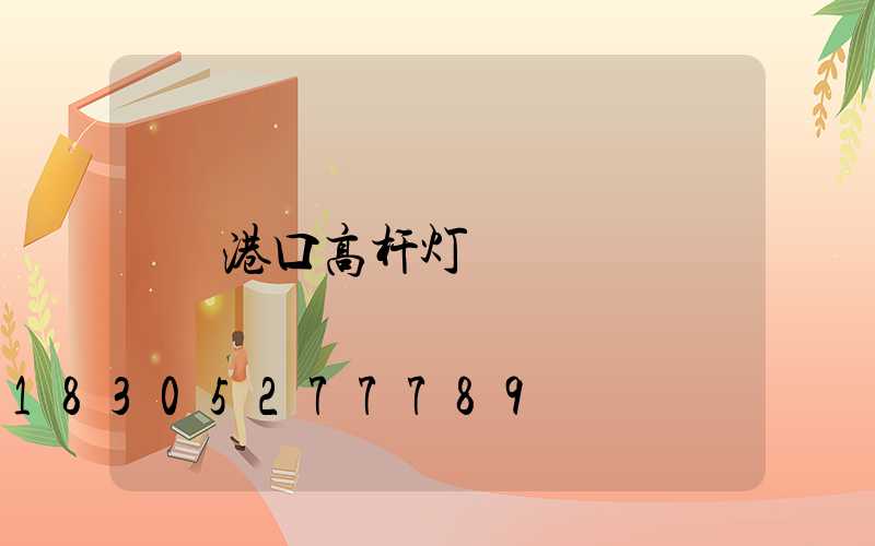 港口高杆灯