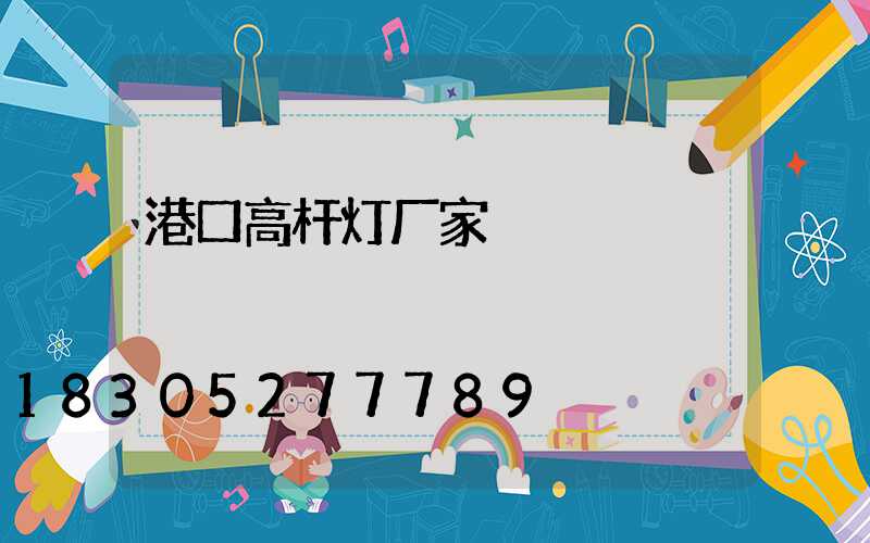 港口高杆灯厂家