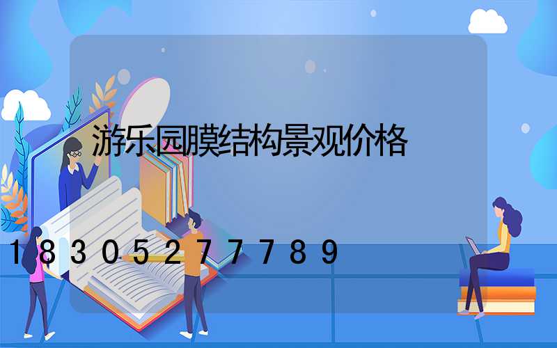 游乐园膜结构景观价格