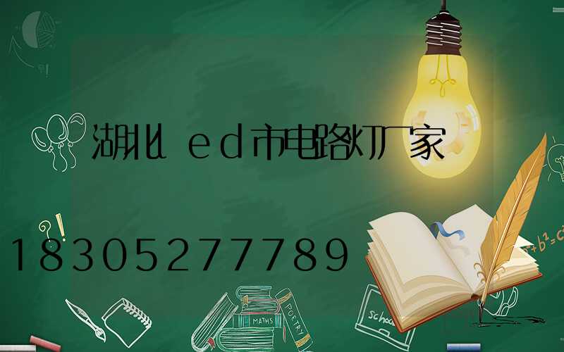 湖北led市电路灯厂家