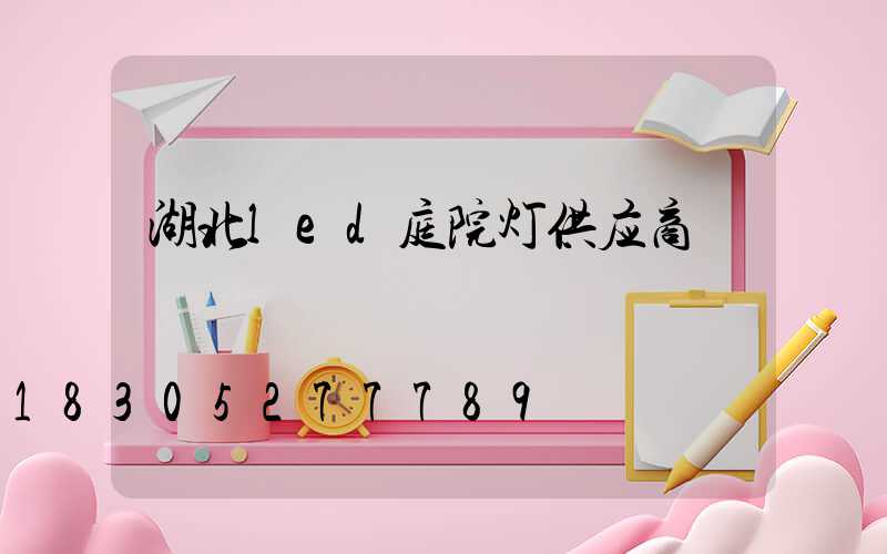 湖北led庭院灯供应商