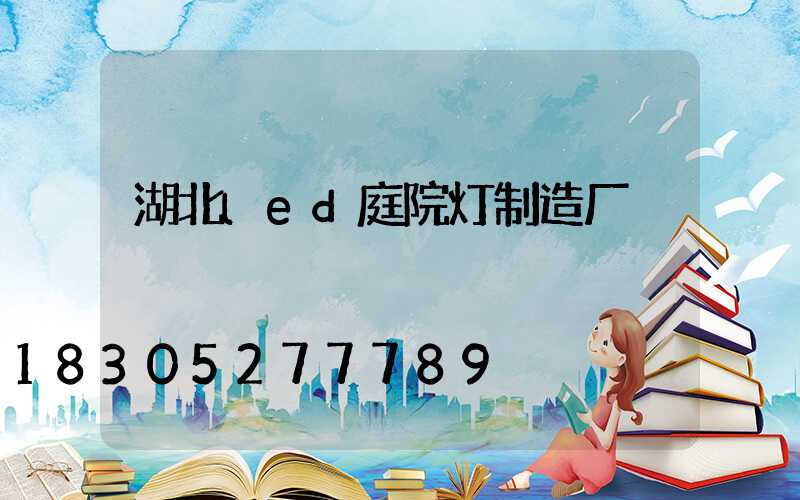 湖北led庭院灯制造厂