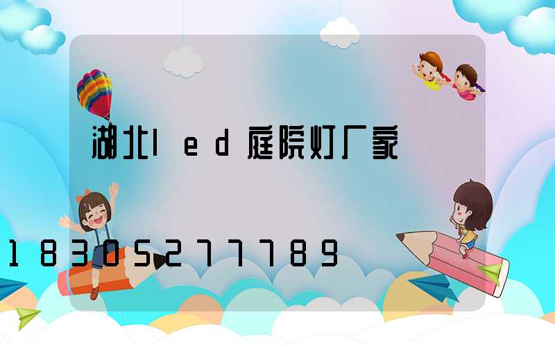 湖北led庭院灯厂家