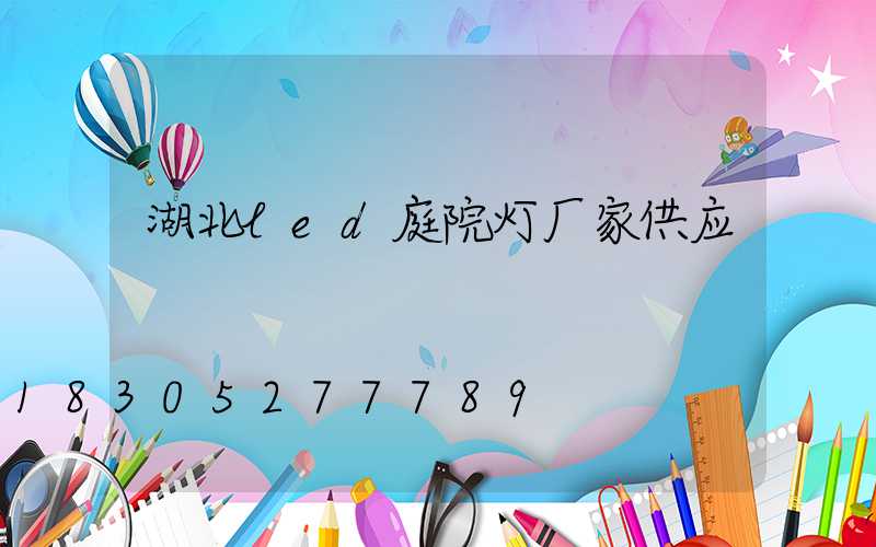 湖北led庭院灯厂家供应