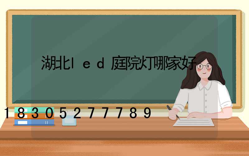 湖北led庭院灯哪家好