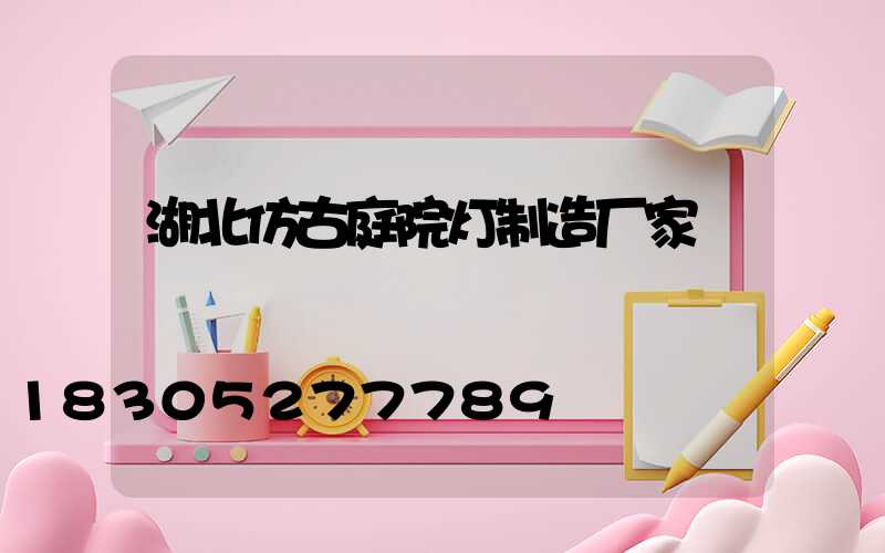湖北仿古庭院灯制造厂家