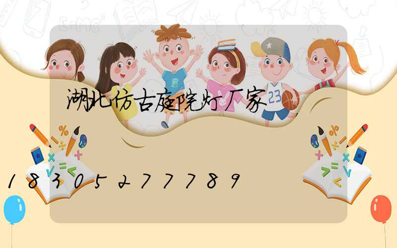 湖北仿古庭院灯厂家