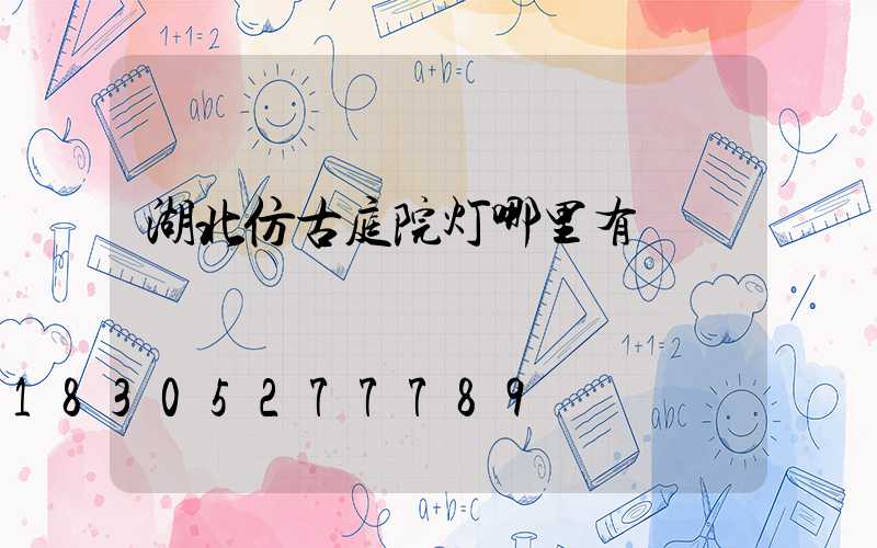 湖北仿古庭院灯哪里有