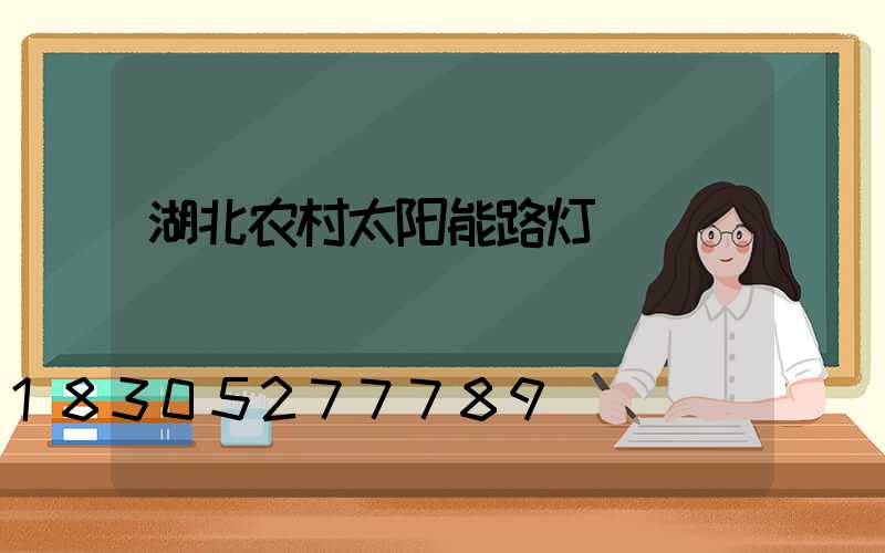 湖北农村太阳能路灯