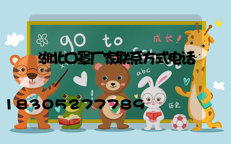 湖北口罩厂家联系方式电话