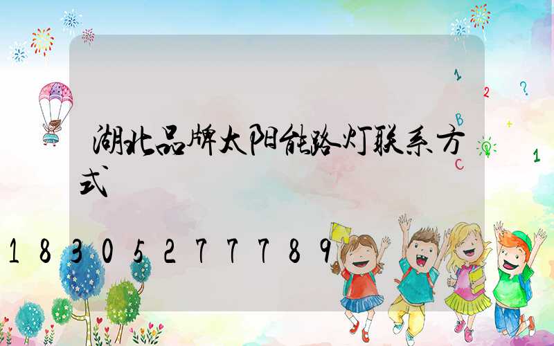 湖北品牌太阳能路灯联系方式