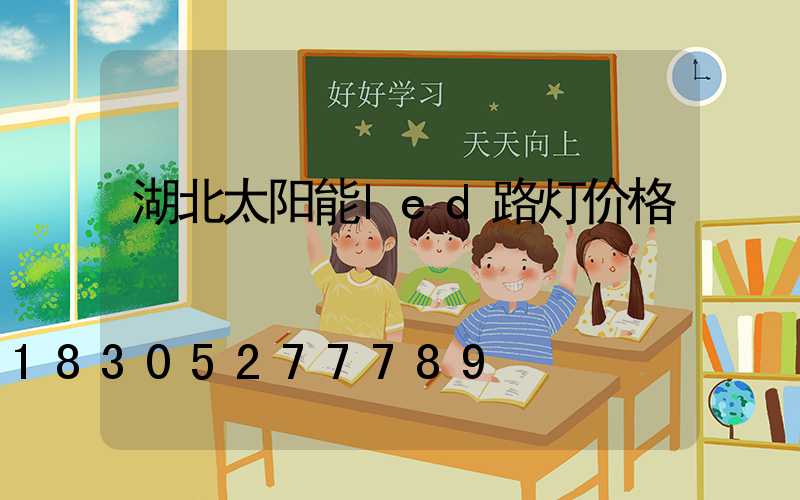 湖北太阳能led路灯价格