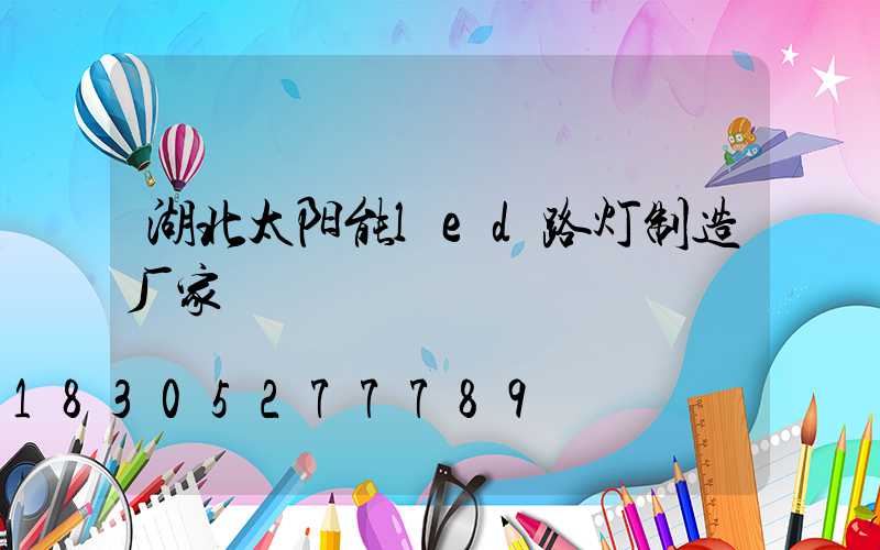 湖北太阳能led路灯制造厂家