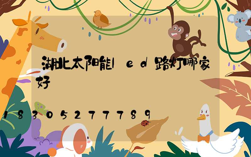 湖北太阳能led路灯哪家好