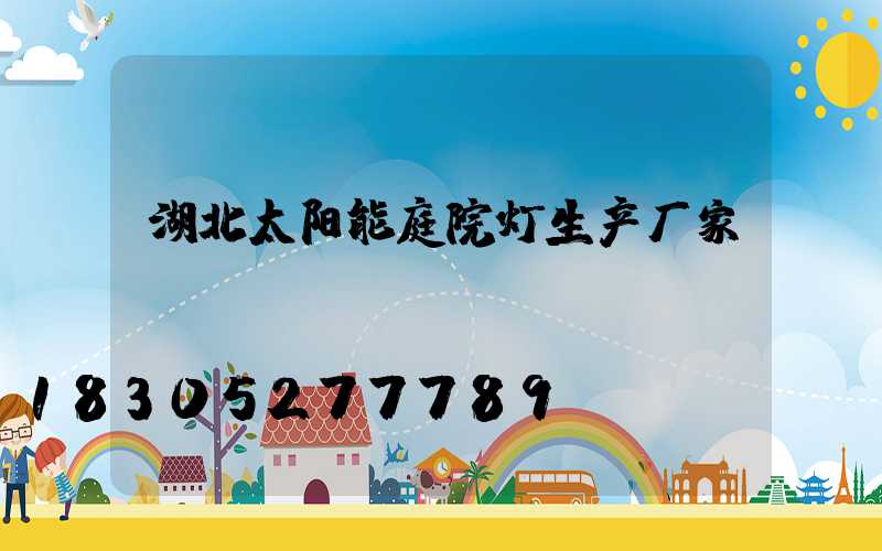 湖北太阳能庭院灯生产厂家
