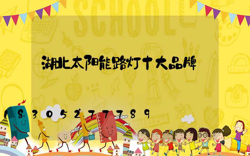 湖北太阳能路灯十大品牌