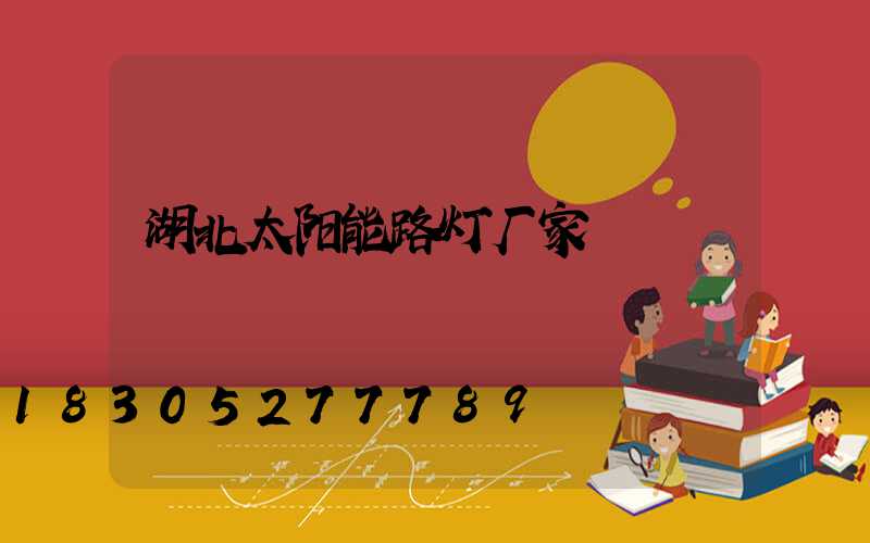 湖北太阳能路灯厂家