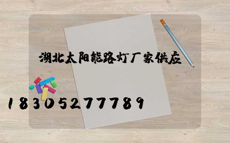 湖北太阳能路灯厂家供应