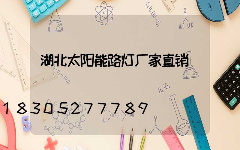 湖北太阳能路灯厂家直销