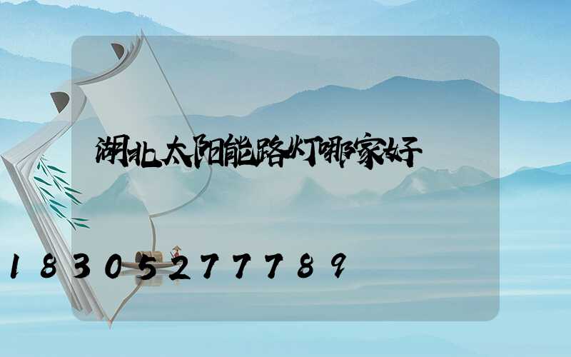 湖北太阳能路灯哪家好