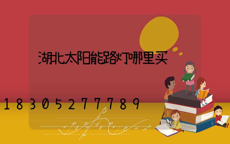 湖北太阳能路灯哪里买