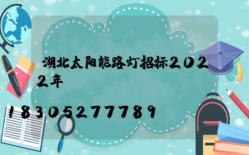湖北太阳能路灯招标2022年