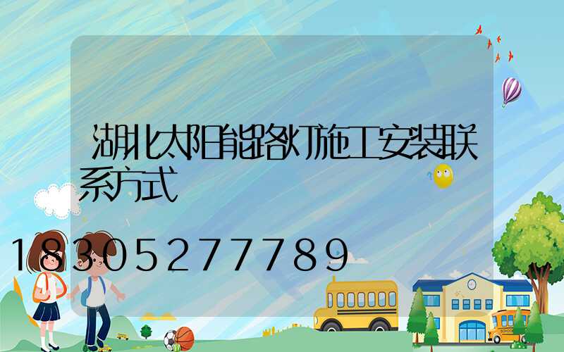 湖北太阳能路灯施工安装联系方式