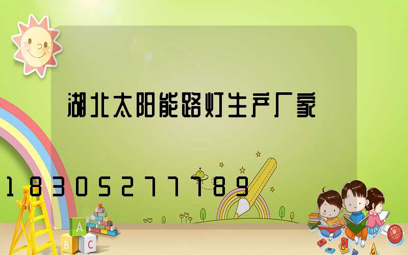 湖北太阳能路灯生产厂家