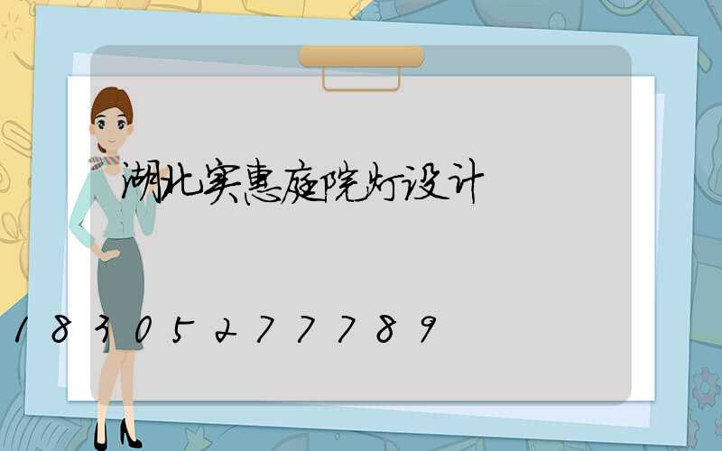 湖北实惠庭院灯设计