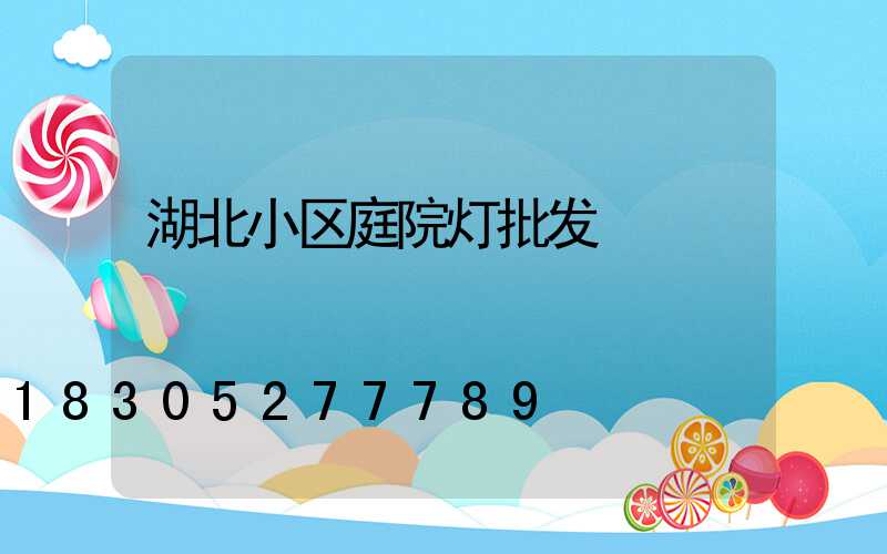 湖北小区庭院灯批发