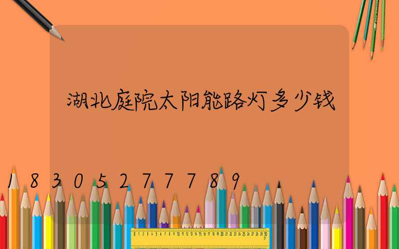 湖北庭院太阳能路灯多少钱