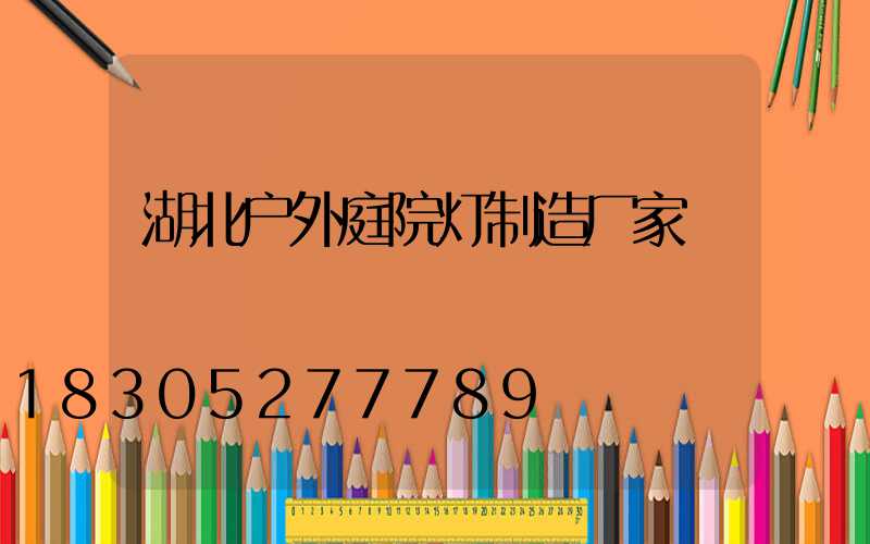 湖北户外庭院灯制造厂家