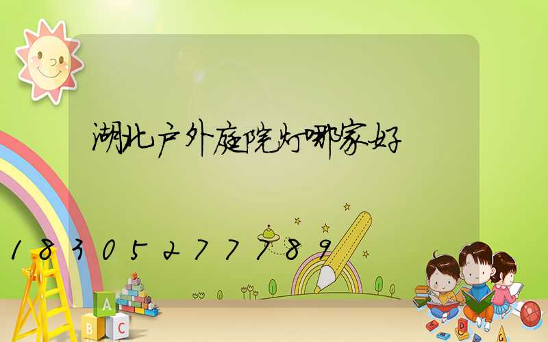 湖北户外庭院灯哪家好