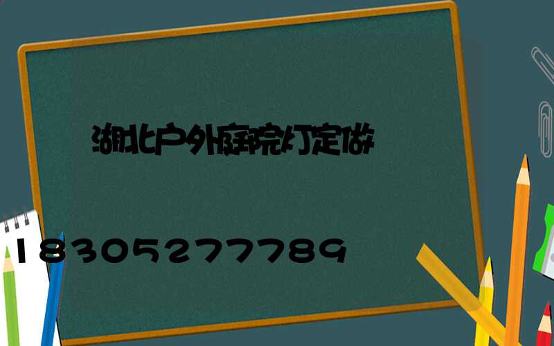 湖北户外庭院灯定做
