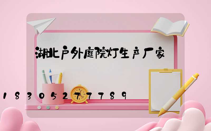 湖北户外庭院灯生产厂家