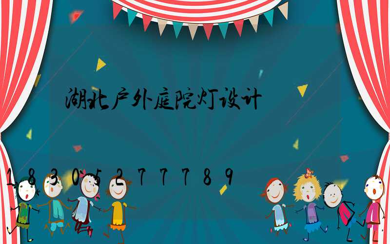 湖北户外庭院灯设计