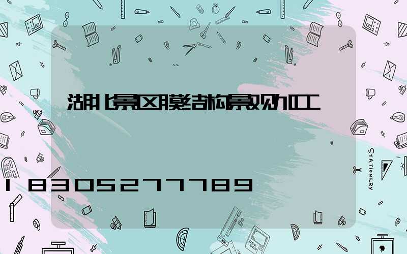 湖北景区膜结构景观加工