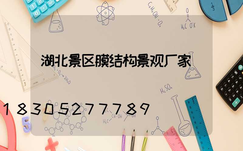 湖北景区膜结构景观厂家