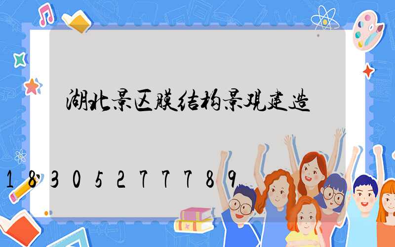 湖北景区膜结构景观建造