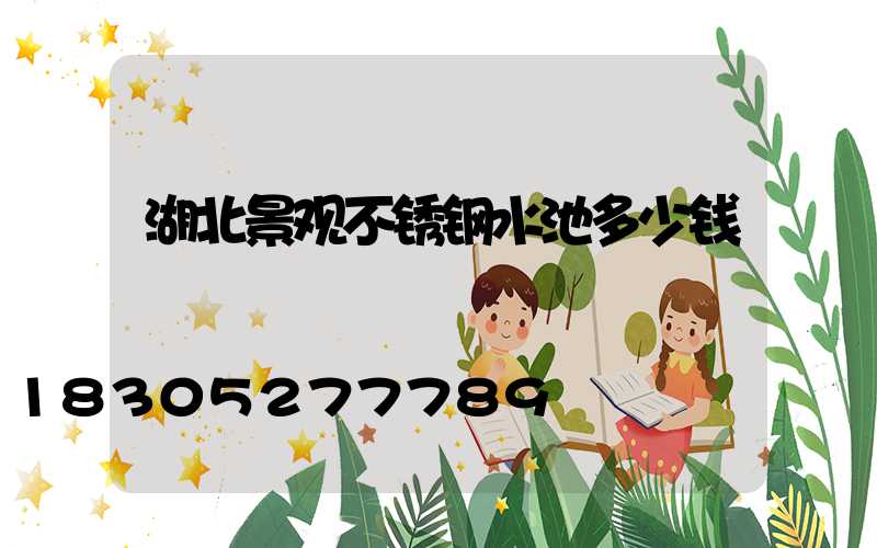 湖北景观不锈钢水池多少钱