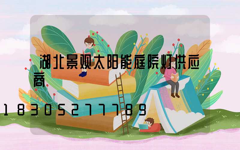 湖北景观太阳能庭院灯供应商