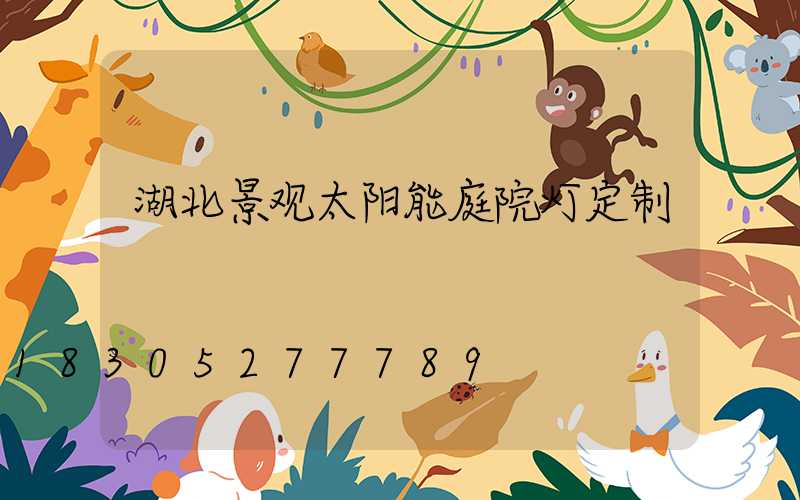 湖北景观太阳能庭院灯定制