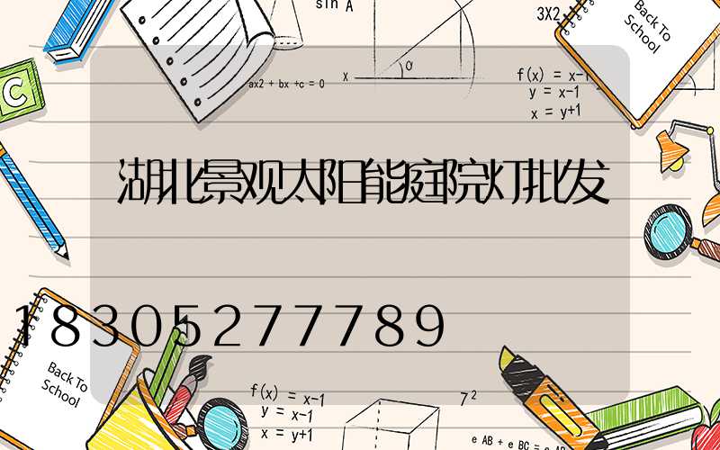 湖北景观太阳能庭院灯批发