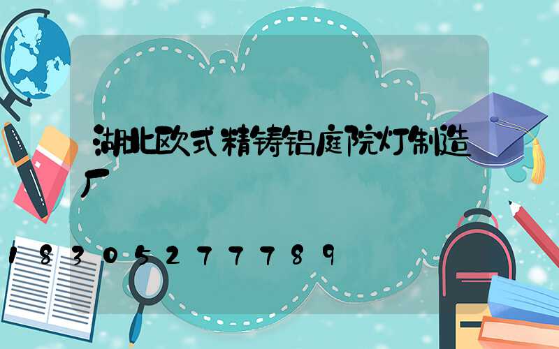 湖北欧式精铸铝庭院灯制造厂
