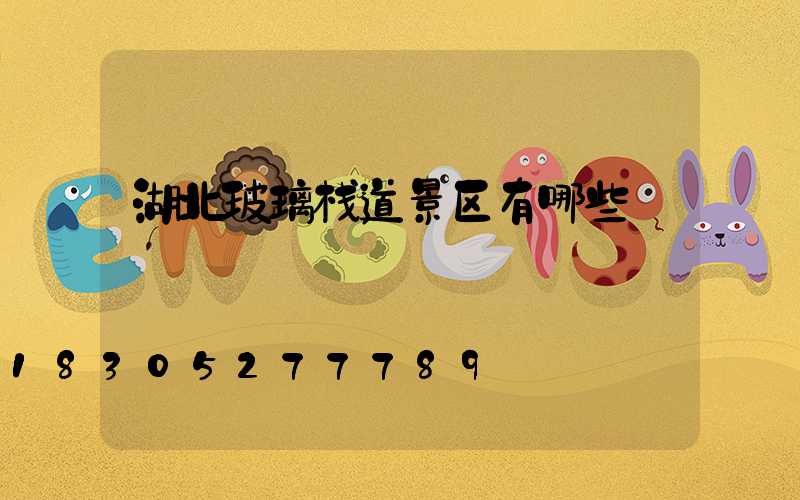 湖北玻璃栈道景区有哪些