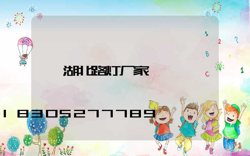 湖北路灯厂家